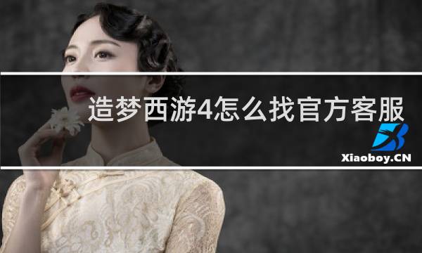 造梦西游4怎么找官方客服