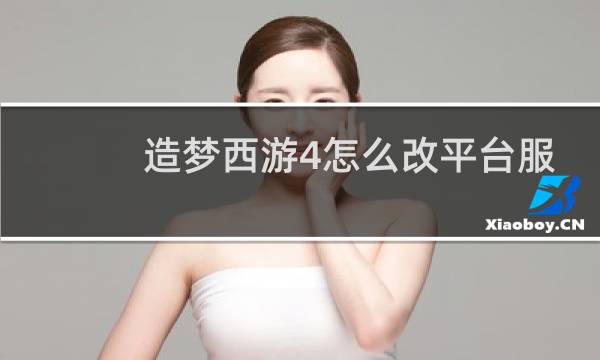 造梦西游4怎么改平台服