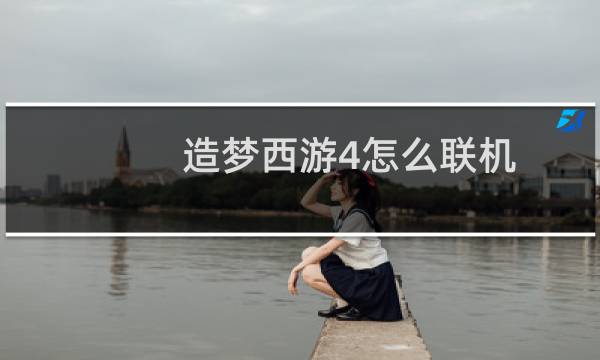 造梦西游4怎么联机