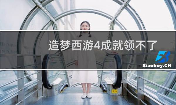 造梦西游4成就领不了