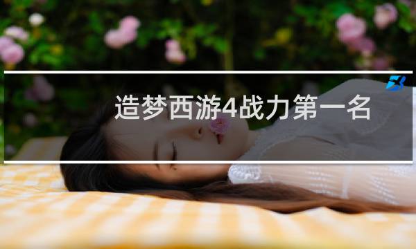 造梦西游4战力第一名
