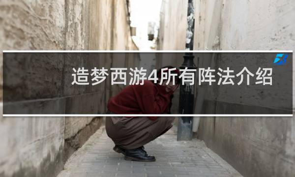 造梦西游4所有阵法介绍