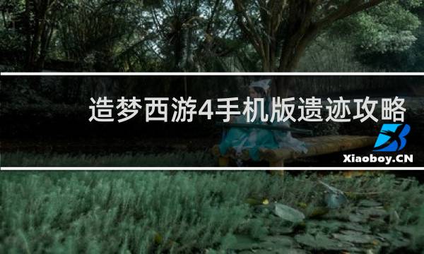 造梦西游4手机版遗迹攻略