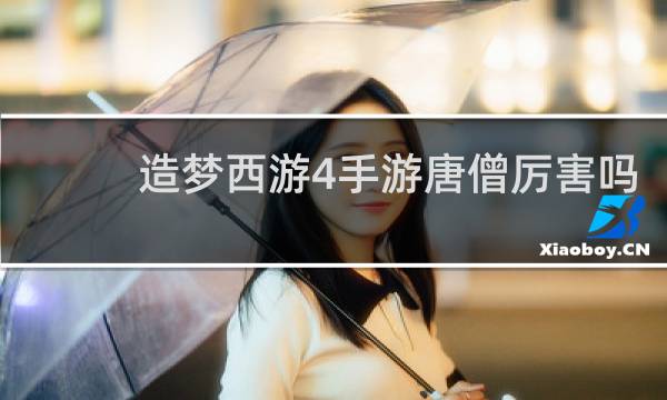 造梦西游4手游唐僧厉害吗