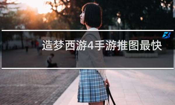 造梦西游4手游推图最快