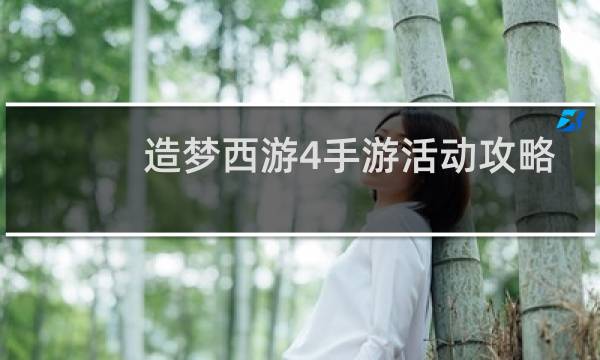 造梦西游4手游活动攻略