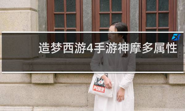 造梦西游4手游神摩多属性
