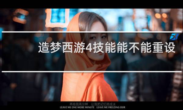 造梦西游4技能能不能重设
