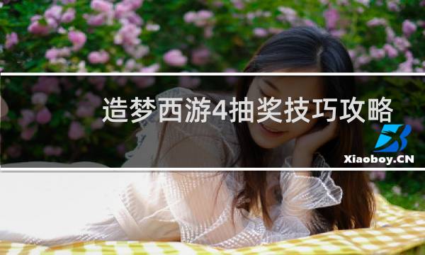 造梦西游4抽奖技巧攻略