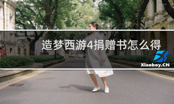 造梦西游4捐赠书怎么得