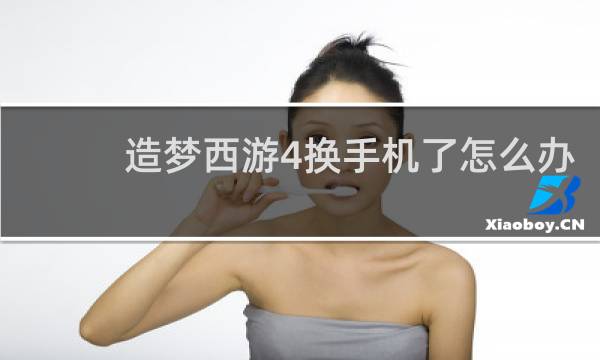 造梦西游4换手机了怎么办