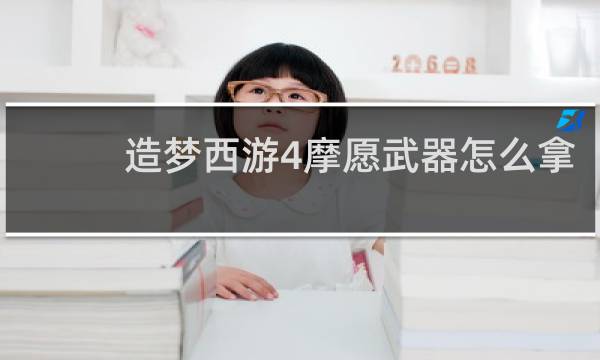 造梦西游4摩愿武器怎么拿