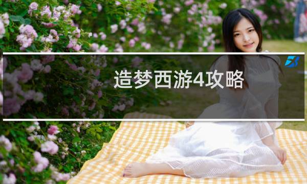 造梦西游4攻略
