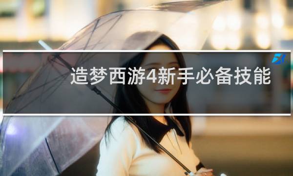 造梦西游4新手必备技能