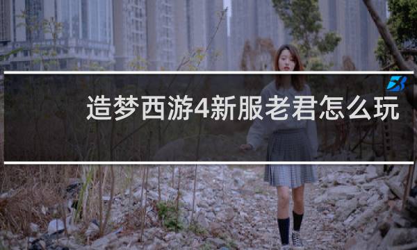 造梦西游4新服老君怎么玩