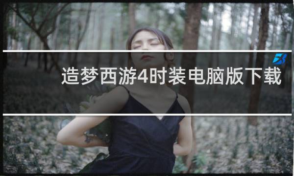 造梦西游4时装电脑版下载