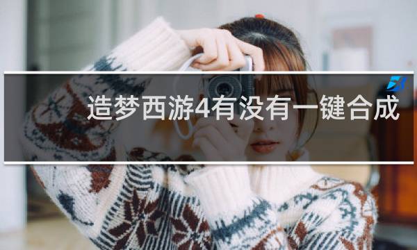 造梦西游4有没有一键合成