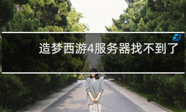 造梦西游4服务器找不到了