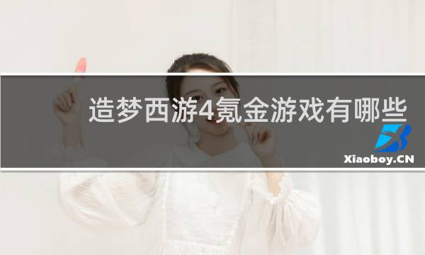 造梦西游4氪金游戏有哪些