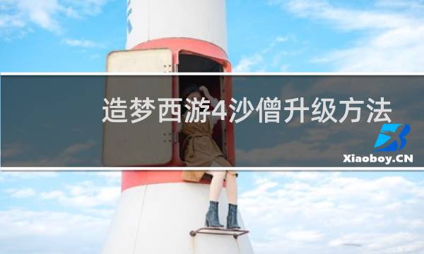 造梦西游4沙僧升级方法