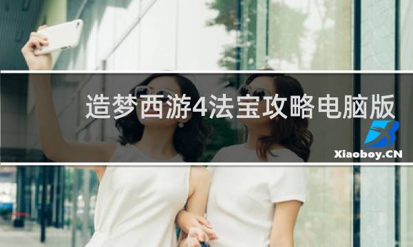 造梦西游4法宝攻略电脑版