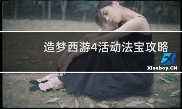 造梦西游4活动法宝攻略