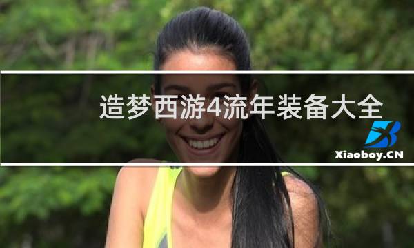 造梦西游4流年装备大全
