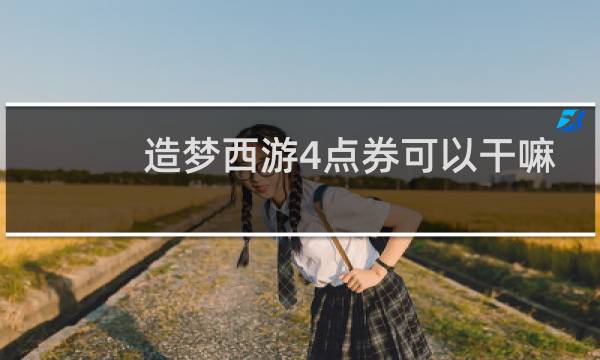 造梦西游4点券可以干嘛