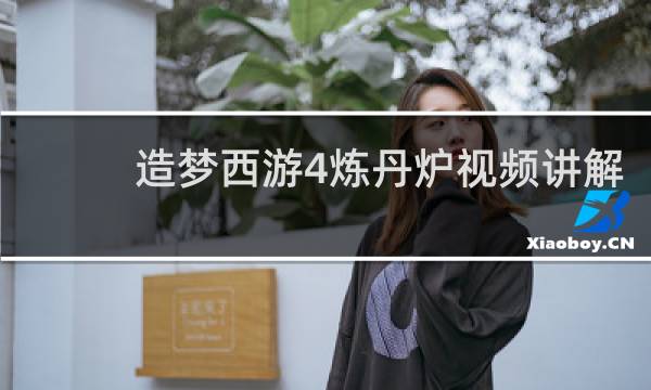 造梦西游4炼丹炉视频讲解