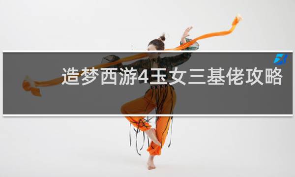 造梦西游4玉女三基佬攻略