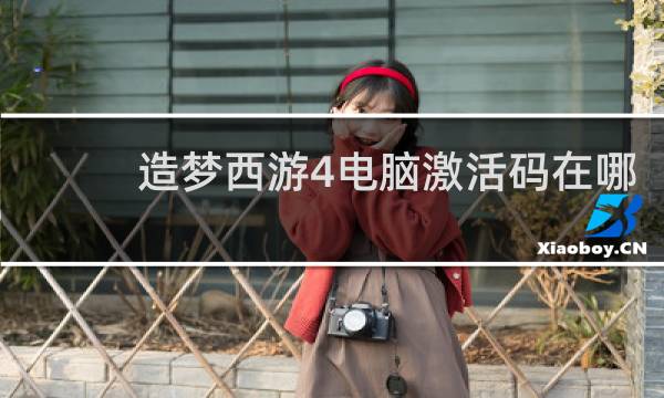 造梦西游4电脑激活码在哪