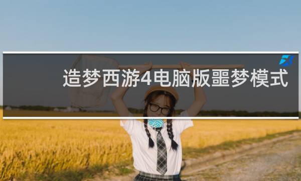造梦西游4电脑版噩梦模式