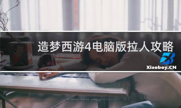 造梦西游4电脑版拉人攻略