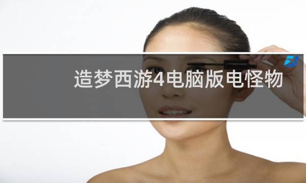造梦西游4电脑版电怪物