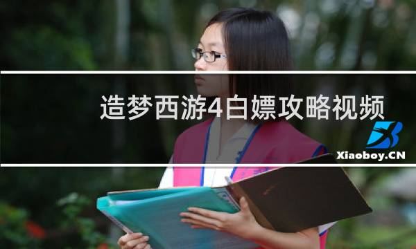 造梦西游4白嫖攻略视频
