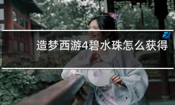 造梦西游4碧水珠怎么获得