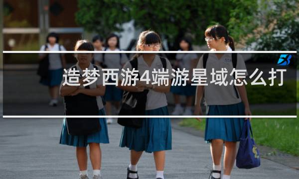 造梦西游4端游星域怎么打