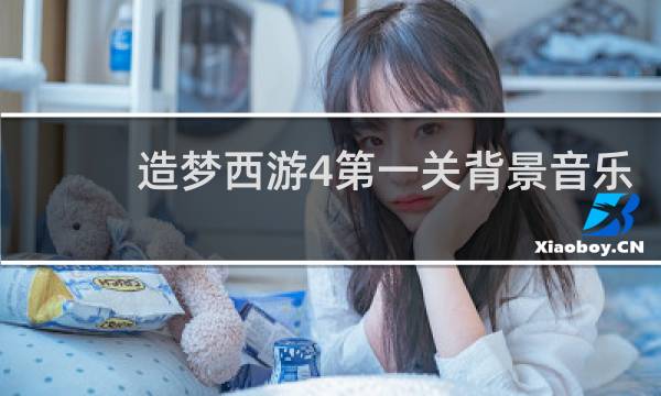 造梦西游4第一关背景音乐