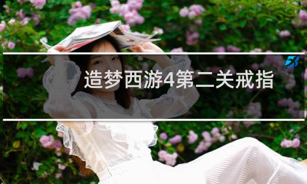 造梦西游4第二关戒指