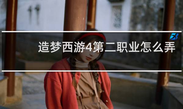 造梦西游4第二职业怎么弄
