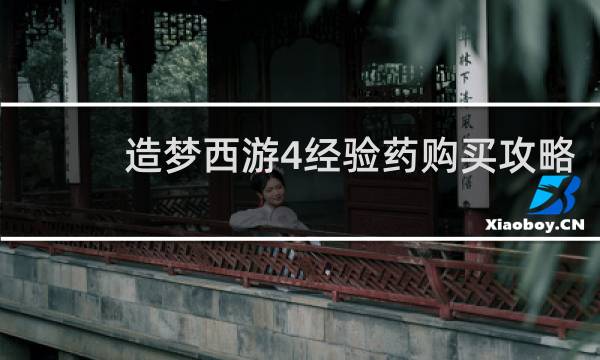 造梦西游4经验药购买攻略