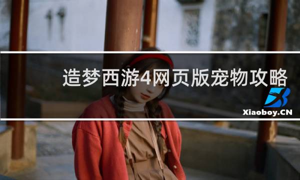 造梦西游4网页版宠物攻略