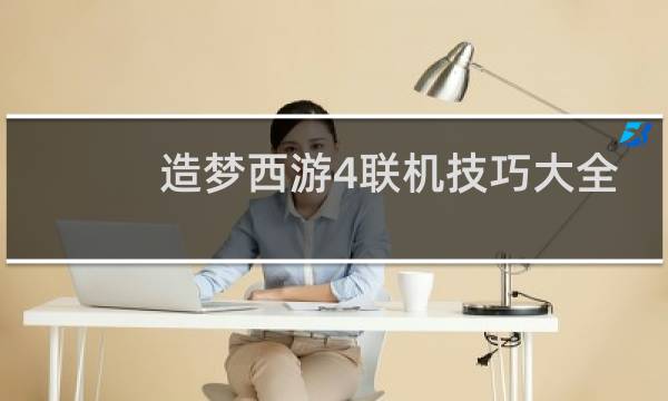 造梦西游4联机技巧大全