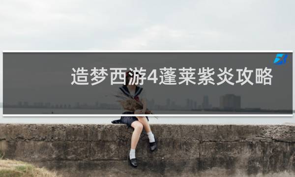 造梦西游4蓬莱紫炎攻略