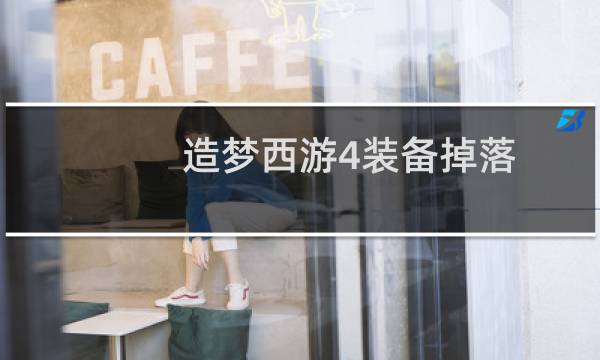 造梦西游4装备掉落