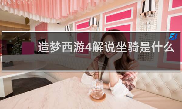 造梦西游4解说坐骑是什么