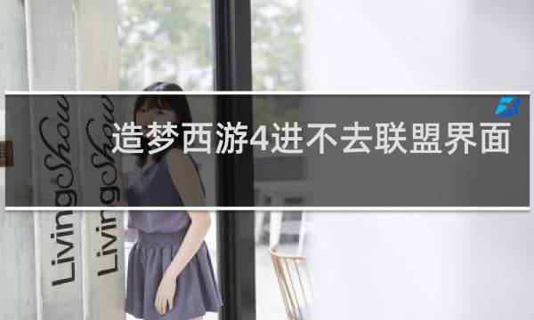 造梦西游4进不去联盟界面