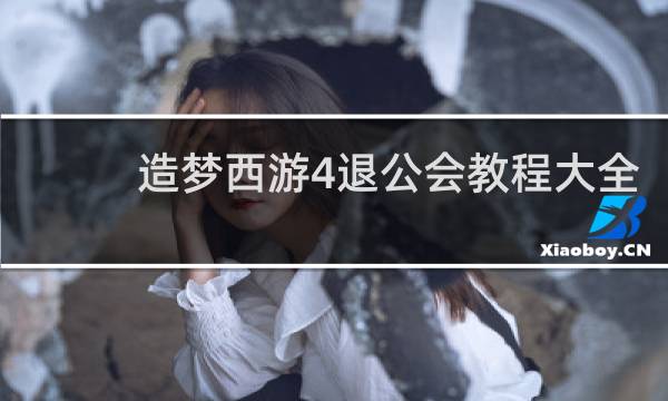 造梦西游4退公会教程大全