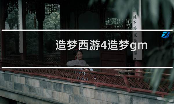 造梦西游4造梦gm 技能代码大全