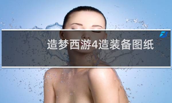 造梦西游4造装备图纸